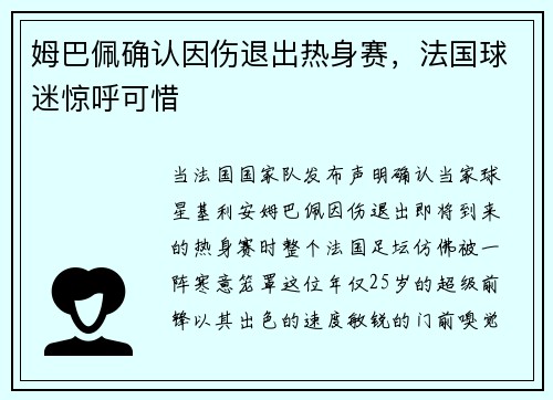 姆巴佩确认因伤退出热身赛，法国球迷惊呼可惜