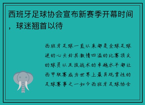 西班牙足球协会宣布新赛季开幕时间，球迷翘首以待