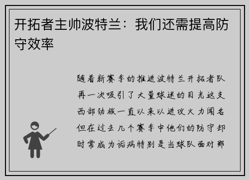 开拓者主帅波特兰：我们还需提高防守效率