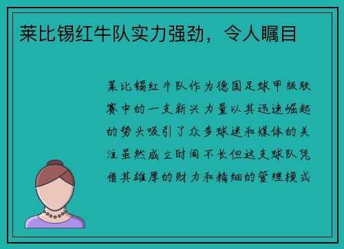 莱比锡红牛队实力强劲，令人瞩目