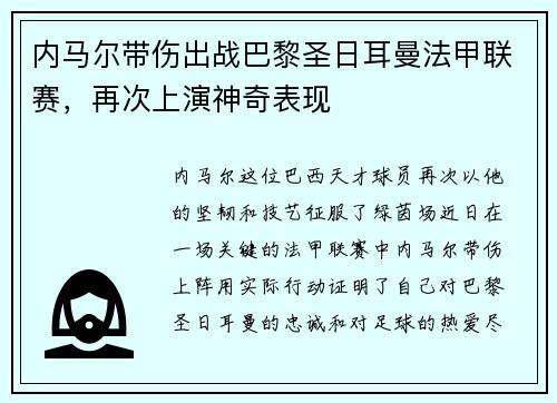 内马尔带伤出战巴黎圣日耳曼法甲联赛，再次上演神奇表现