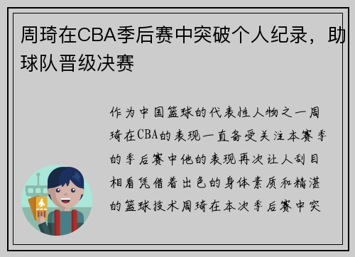 周琦在CBA季后赛中突破个人纪录，助球队晋级决赛