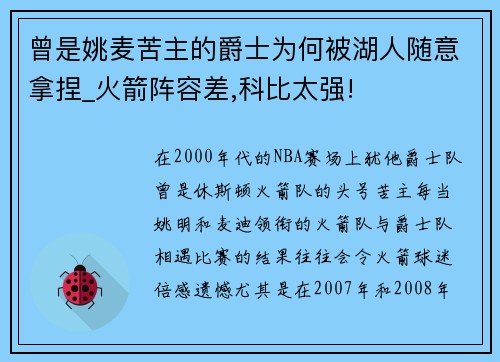 曾是姚麦苦主的爵士为何被湖人随意拿捏_火箭阵容差,科比太强!