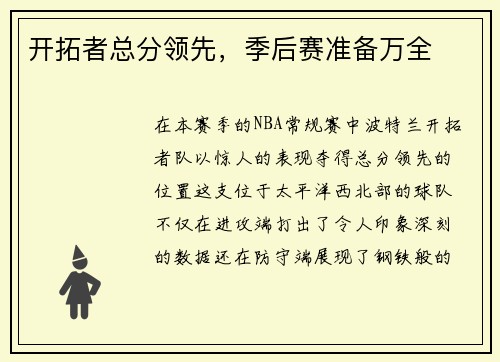 开拓者总分领先，季后赛准备万全