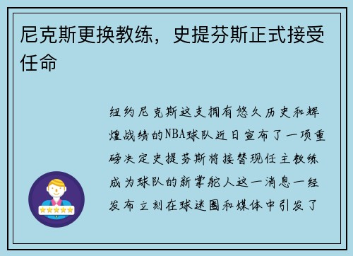 尼克斯更换教练，史提芬斯正式接受任命