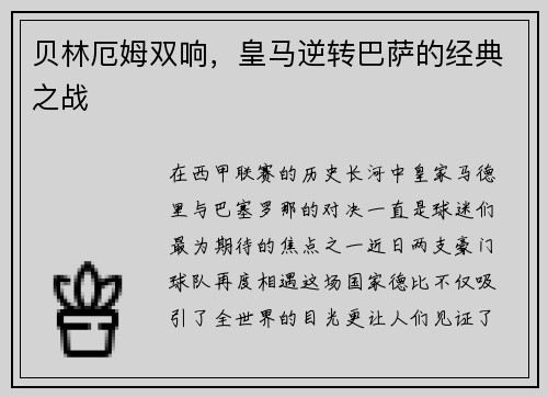 贝林厄姆双响，皇马逆转巴萨的经典之战