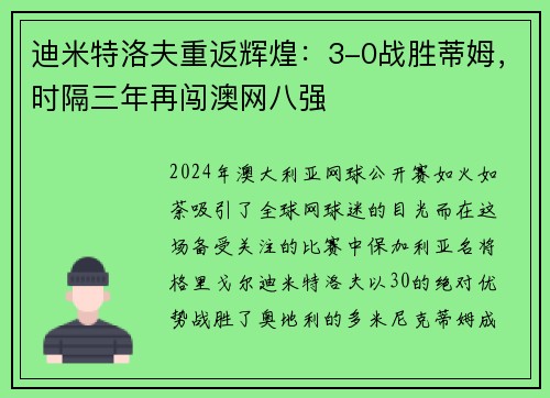 迪米特洛夫重返辉煌：3-0战胜蒂姆，时隔三年再闯澳网八强