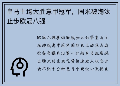 皇马主场大胜意甲冠军，国米被淘汰止步欧冠八强