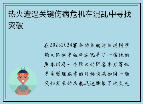 热火遭遇关键伤病危机在混乱中寻找突破