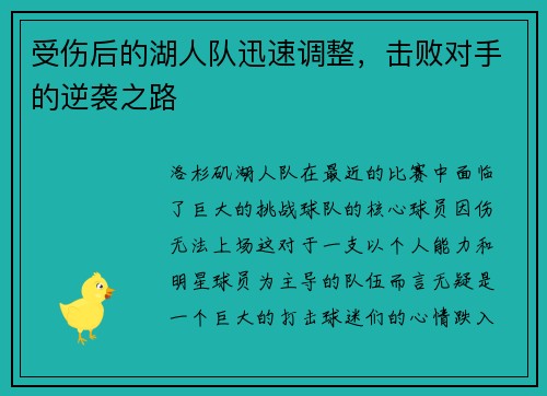 受伤后的湖人队迅速调整，击败对手的逆袭之路