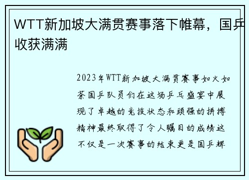 WTT新加坡大满贯赛事落下帷幕，国乒收获满满