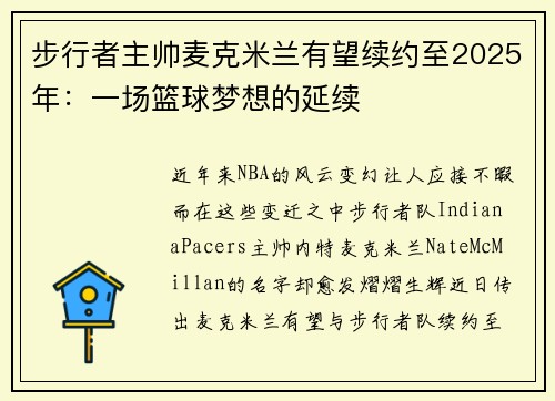 步行者主帅麦克米兰有望续约至2025年：一场篮球梦想的延续