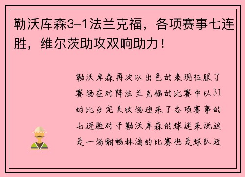 勒沃库森3-1法兰克福，各项赛事七连胜，维尔茨助攻双响助力！