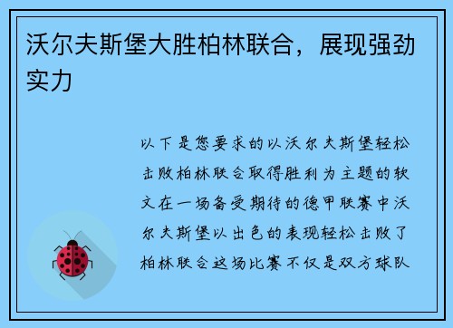 沃尔夫斯堡大胜柏林联合，展现强劲实力