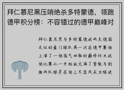 拜仁慕尼黑压哨绝杀多特蒙德，领跑德甲积分榜：不容错过的德甲巅峰对决