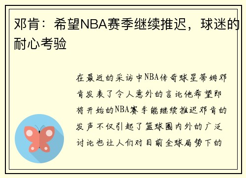 邓肯：希望NBA赛季继续推迟，球迷的耐心考验