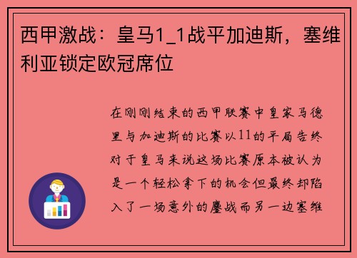 西甲激战：皇马1_1战平加迪斯，塞维利亚锁定欧冠席位