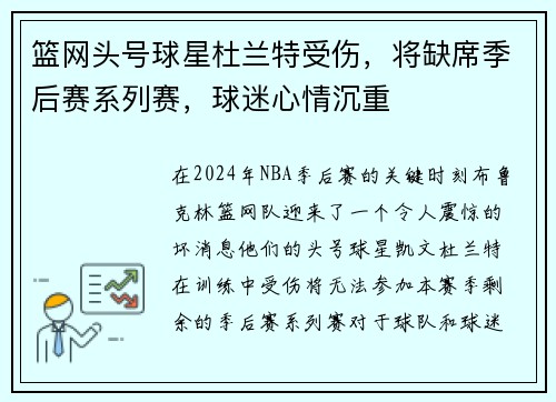 篮网头号球星杜兰特受伤，将缺席季后赛系列赛，球迷心情沉重