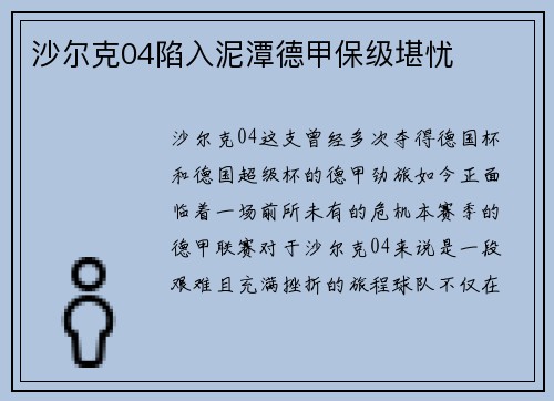 沙尔克04陷入泥潭德甲保级堪忧