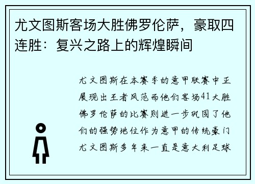 尤文图斯客场大胜佛罗伦萨，豪取四连胜：复兴之路上的辉煌瞬间