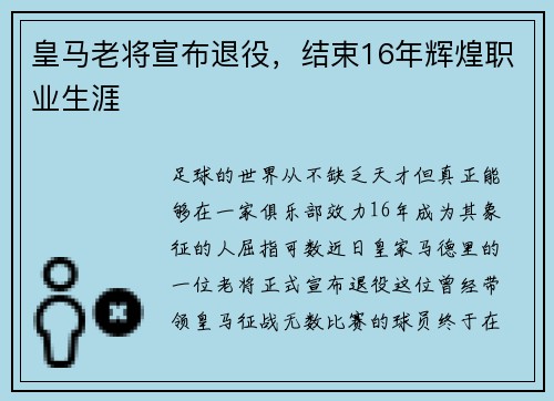 皇马老将宣布退役，结束16年辉煌职业生涯