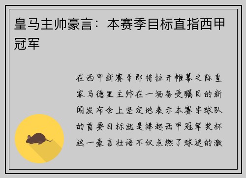 皇马主帅豪言：本赛季目标直指西甲冠军