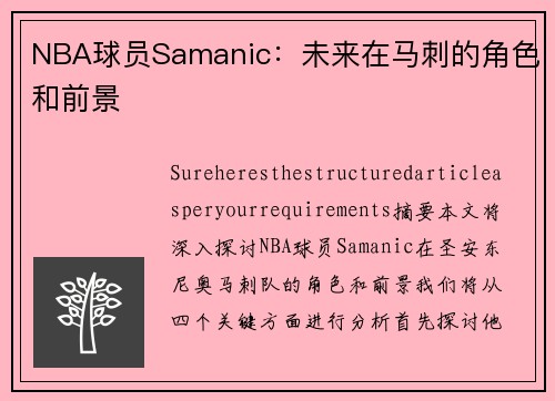 NBA球员Samanic：未来在马刺的角色和前景