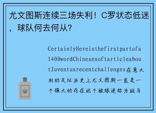 尤文图斯连续三场失利！C罗状态低迷，球队何去何从？