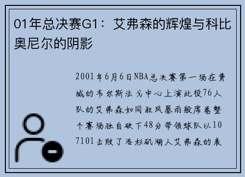 01年总决赛G1：艾弗森的辉煌与科比奥尼尔的阴影