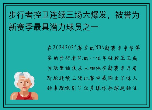 步行者控卫连续三场大爆发，被誉为新赛季最具潜力球员之一