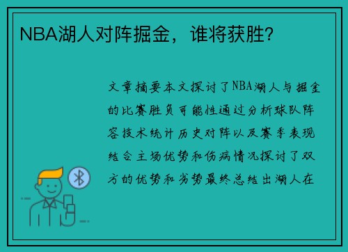 NBA湖人对阵掘金，谁将获胜？