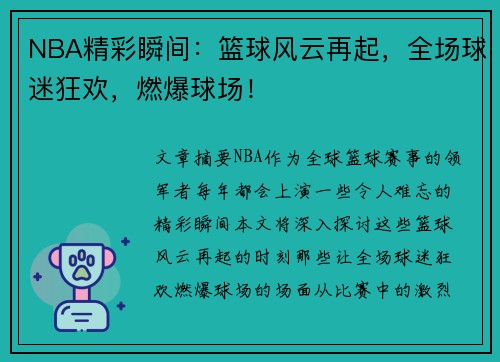 NBA精彩瞬间：篮球风云再起，全场球迷狂欢，燃爆球场！