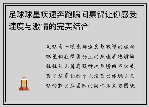 足球球星疾速奔跑瞬间集锦让你感受速度与激情的完美结合