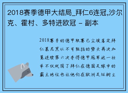 2018赛季德甲大结局_拜仁6连冠,沙尔克、霍村、多特进欧冠 - 副本