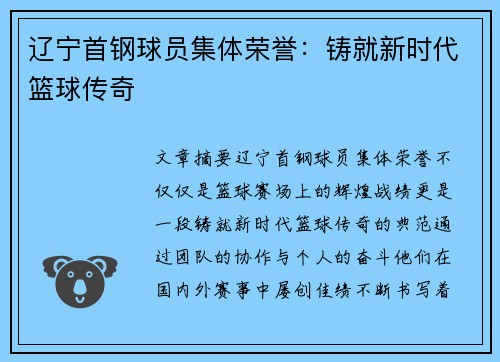 辽宁首钢球员集体荣誉：铸就新时代篮球传奇