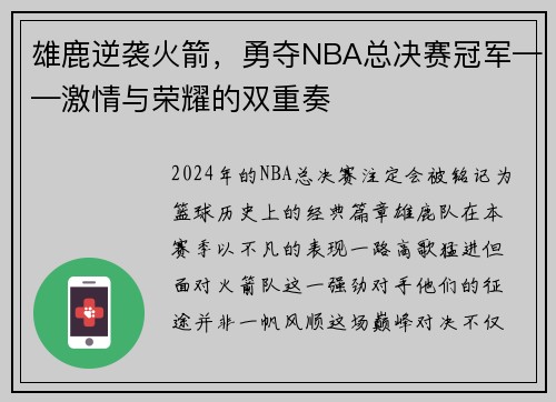 雄鹿逆袭火箭，勇夺NBA总决赛冠军——激情与荣耀的双重奏