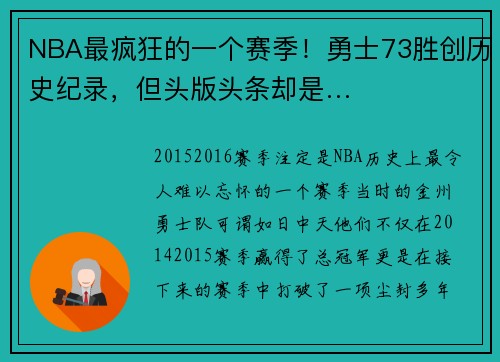 NBA最疯狂的一个赛季！勇士73胜创历史纪录，但头版头条却是…