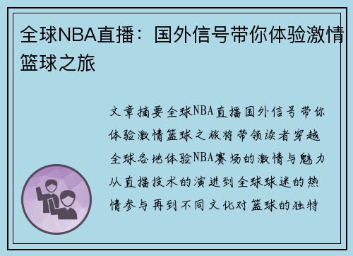 全球NBA直播：国外信号带你体验激情篮球之旅