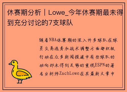 休赛期分析｜Lowe_今年休赛期最未得到充分讨论的7支球队