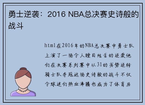 勇士逆袭：2016 NBA总决赛史诗般的战斗