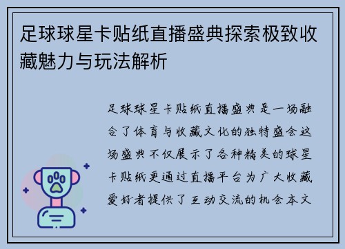 足球球星卡贴纸直播盛典探索极致收藏魅力与玩法解析