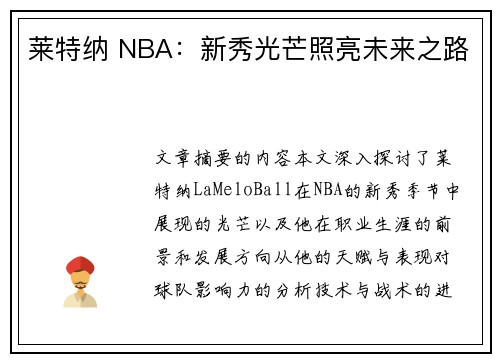 莱特纳 NBA：新秀光芒照亮未来之路