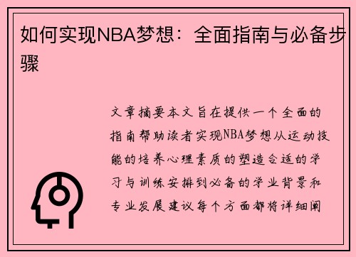 如何实现NBA梦想：全面指南与必备步骤