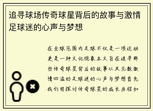 追寻球场传奇球星背后的故事与激情足球迷的心声与梦想