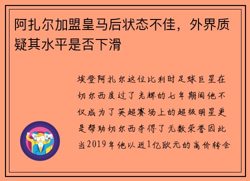 阿扎尔加盟皇马后状态不佳，外界质疑其水平是否下滑