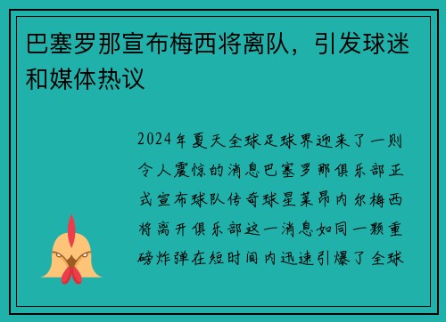 巴塞罗那宣布梅西将离队，引发球迷和媒体热议