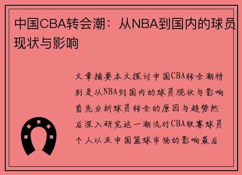 中国CBA转会潮：从NBA到国内的球员现状与影响