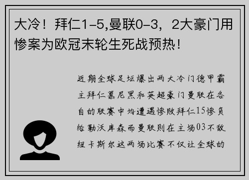 大冷！拜仁1-5,曼联0-3，2大豪门用惨案为欧冠末轮生死战预热！