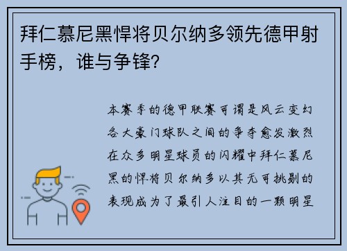 拜仁慕尼黑悍将贝尔纳多领先德甲射手榜，谁与争锋？