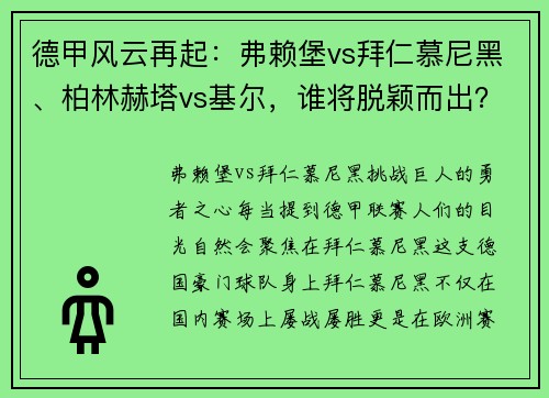 德甲风云再起：弗赖堡vs拜仁慕尼黑、柏林赫塔vs基尔，谁将脱颖而出？